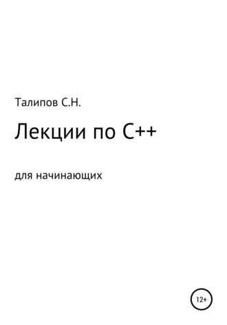 Сергей Талипов, Лекции по C++ для начинающих