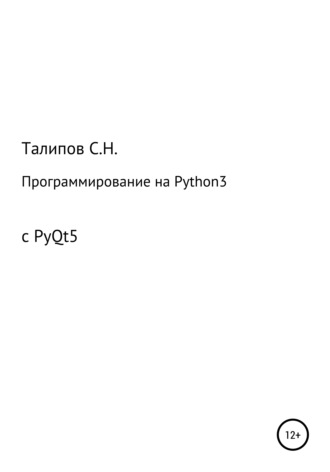Сергей Талипов, Программирование на Python3 с PyQt5
