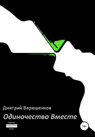 Дмитрий Варюшенков, Одиночество вместе