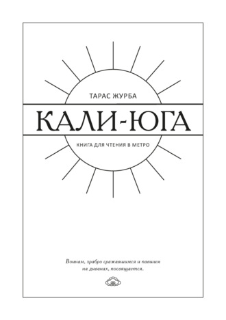 Тарас Журба, Кали-юга. Книга для чтения в метро