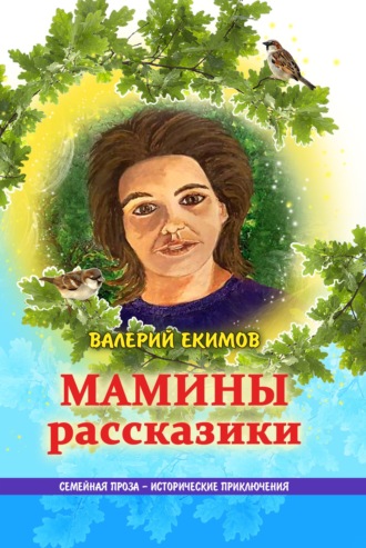 Валерий Екимов, Мамины рассказики