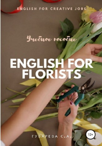 Светлана Губарева, Английский язык для флористов