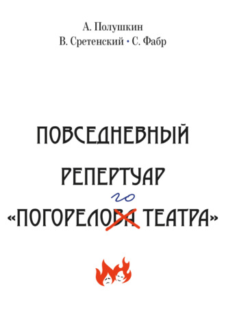 Афанасий Полушкин, Серж Фабр, Повседневный репертуар «Погорелого театра». Полное собрание сочинений клуба «Клуб». Том VI