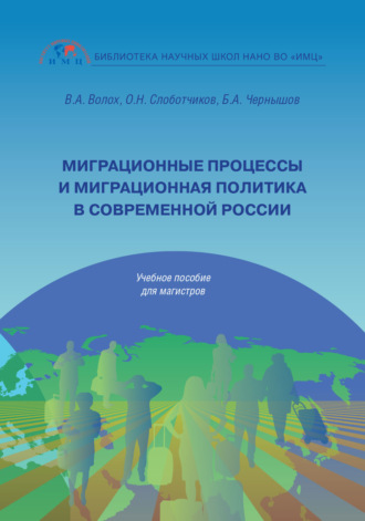 Борис Чернышов, Владимир Волох, Миграционные процессы и миграционная политика в современной России