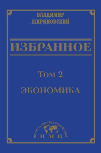 Владимир Жириновский, Избранное в 3 томах. Том 2: Экономика