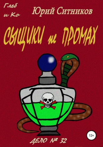 Сыщики не промах Юрий Ситников, Сыщики не промах
