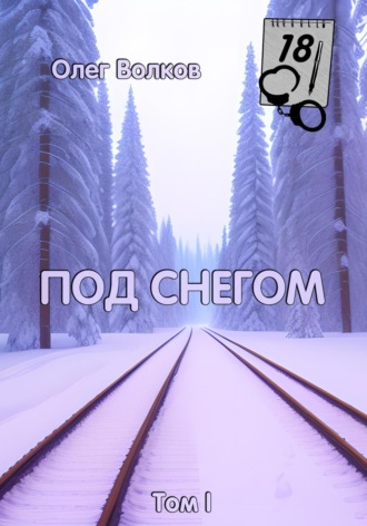 Олег Волков, Под снегом. Том I