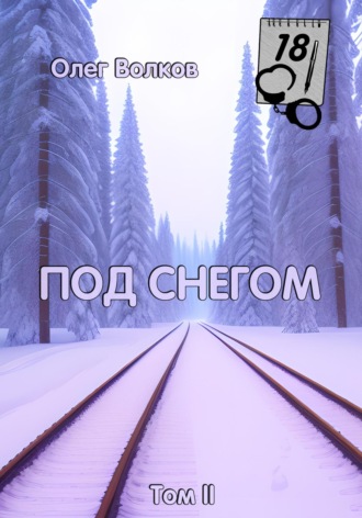 Олег Волков, Под снегом. Том II