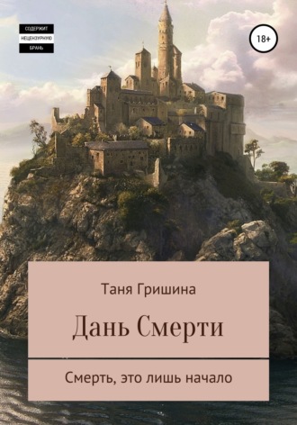 Таня Гришина, Дань смерти