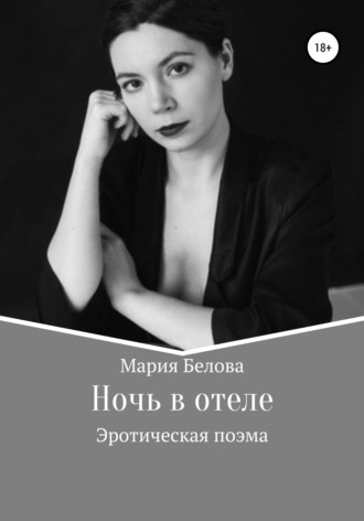 Мария Белова, Ночь в отеле