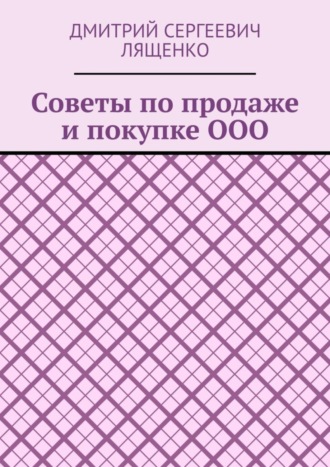 Дмитрий Лященко, Советы по продаже и покупке ООО