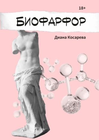 Диана Косарева, Биофарфор