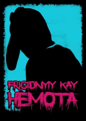 FRIGIDNYIY KAY, НЕМОТА