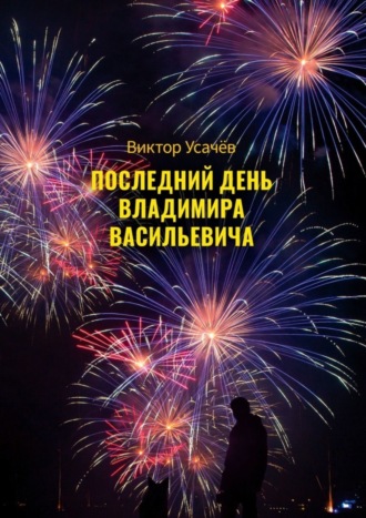 Виктор Усачёв, Последний день Владимира Васильевича