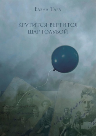 Елена Тара, «Крутится-вертится шар голубой»