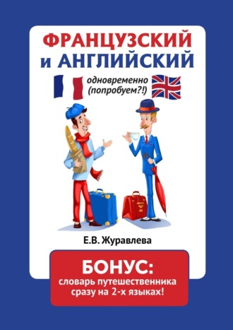 Е. Журавлева, Французский и английский одновременно (попробуем?!). Бонус: словарь путешественника сразу на 2 языках!