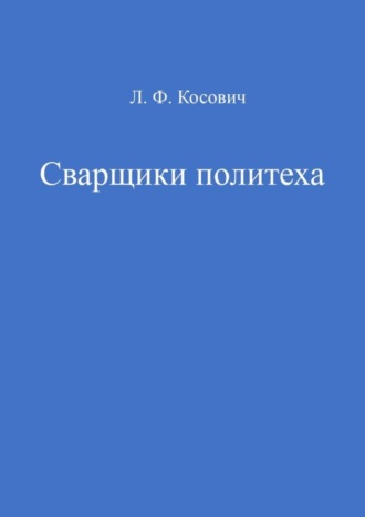 Л. Косович, Сварщики политеха