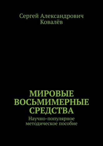 Сергей Ковалёв, Мировые восьмимерные средства. Научно-популярное методическое пособие