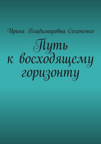 Ирина Солоненко, Путь к восходящему горизонту