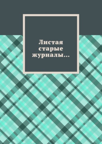 Борис Филин, Листая старые журналы…