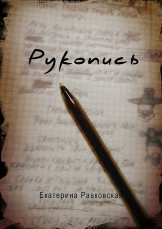 Екатерина Равковская, Рукопись