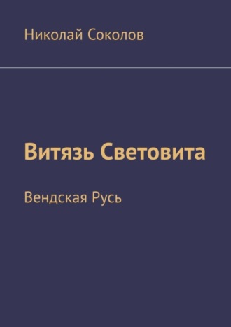 Николай Соколов, Витязь Световита. Вендская Русь