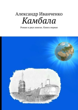 Александр Иванченко, Камбала. Роман в двух книгах. Книга первая