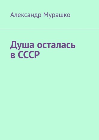 Александр Мурашко, Душа осталась в СССР