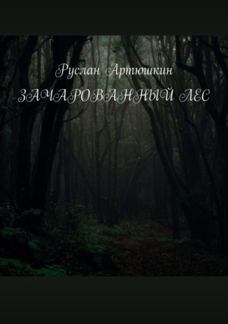 Руслан Артюшкин, Зачарованный лес