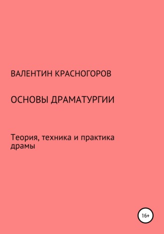 Валентин Красногоров, Основы драматургии. Теория, техника и практика драмы