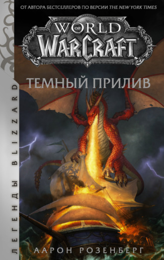 Аарон Розенберг, World of Warcraft. Темный прилив