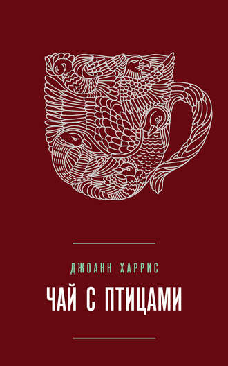 Джоанн Харрис, Чай с птицами (сборник)