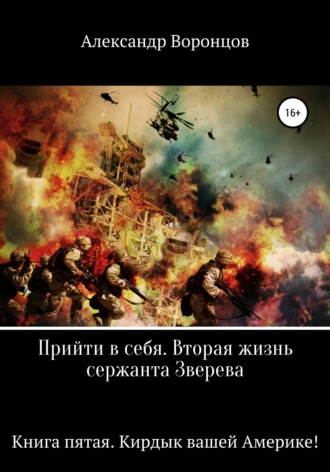 Прийти в себя. Вторая жизнь сержанта Зверева. Книга пятая. Кирдык вашей Америке! Александр Воронцов, Прийти в себя. Вторая жизнь сержанта Зверева. Книга пятая. Кирдык вашей Америке!
