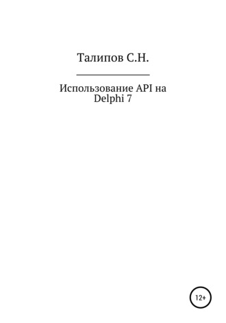 Сергей Талипов, Иcпользование API на Delphi 7