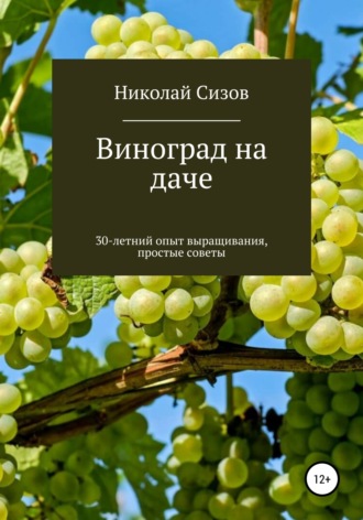 Николай Сизов, Как вырастить виноград на даче в Средней полосе России