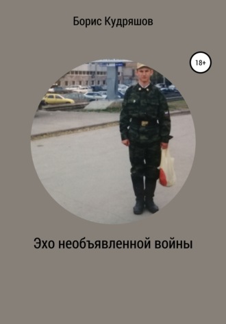 Борис Кудряшов, Эхо необъявленной войны