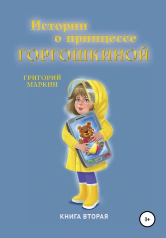 Григорий Маркин, Истории о принцессе Горгошкиной. Книга вторая