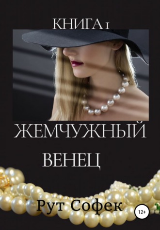 Рут Софек, Жемчужный венец. Книга 1