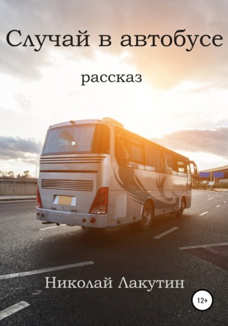 Николай Лакутин, Случай в автобусе
