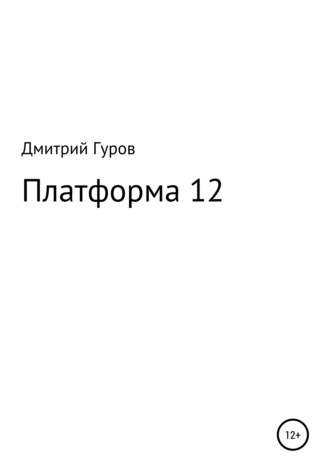 Дмитрий Гуров, Платформа 12