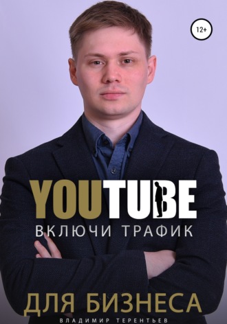 Владимир Терентьев, Включи Youtube Трафик Для Бизнеса