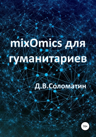 Денис Соломатин, mixOmics для гуманитариев