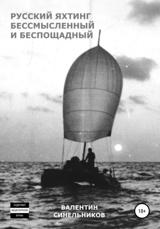 Валентин Синельников, Русский яхтинг, бессмысленный и беспощадный