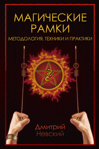 Дмитрий Невский, Магическая рамка. Методология, техники и практики