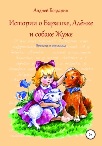 Андрей Богдарин, Истории о Барашке, Алёнке и собаке Жуже