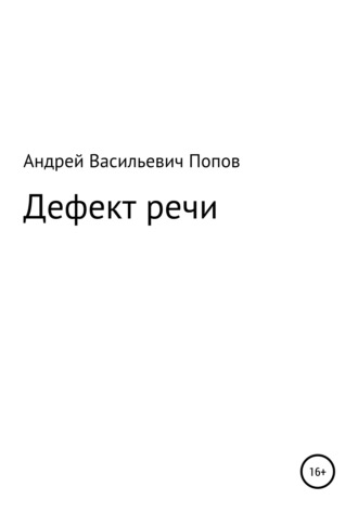 Андрей Попов, Дефект речи