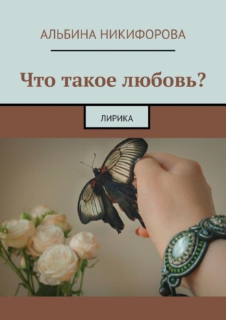 Альбина Никифорова, Что такое любовь? Лирика