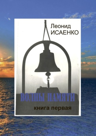 Леонид Исаенко, Волны памяти. Книга первая