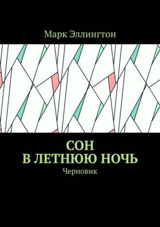 Марк Эллингтон, Сон в летнюю ночь. Черновик