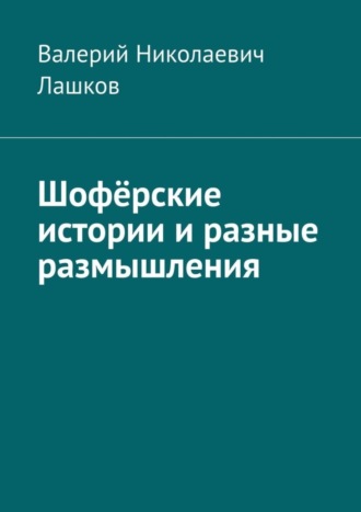 Валерий Лашков, Шофёрские истории и разные размышления